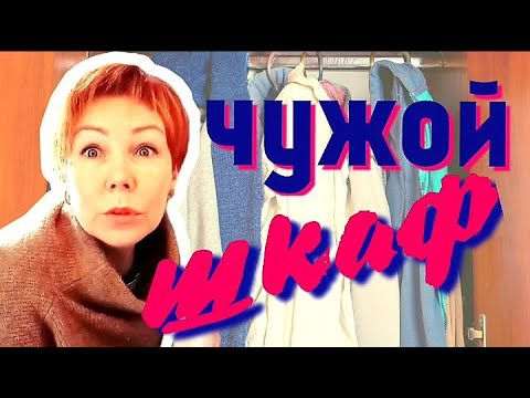 Видео: Инспекция в шкафу певицы. Пустить стилиста в шкаф! Смело!