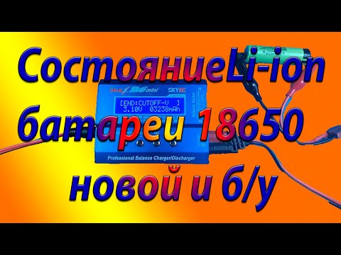 Видео: Li-ion 18650 батарея/Зарядка/ Проверка внутреннего сопротивления