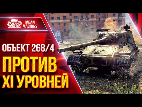 Видео: Объект 268/4 - КАК ВОЕВАТЬ ПРОТИВ XI УРОВНЕЙ ● ЛучшееДляВас