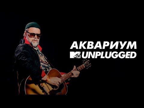 Видео: MTV UNPLUGGED: Аквариум