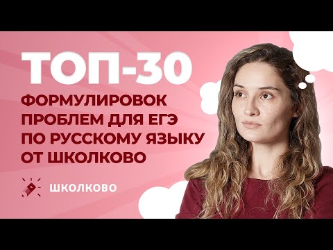 Видео: РОЛИК ТОП-30 формулировок проблем для ЕГЭ по русскому языку от Школково