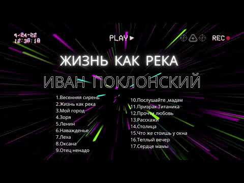 Видео: Иван Поклонский - Жизнь как река