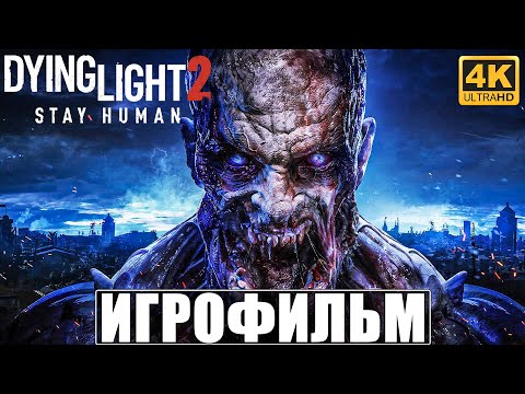 Видео: ИГРОФИЛЬМ DYING LIGHT 2 STAY HUMAN [4K] ➤ Полное Прохождение Игры ➤ Даинг Лайт 2 Без Комментариев