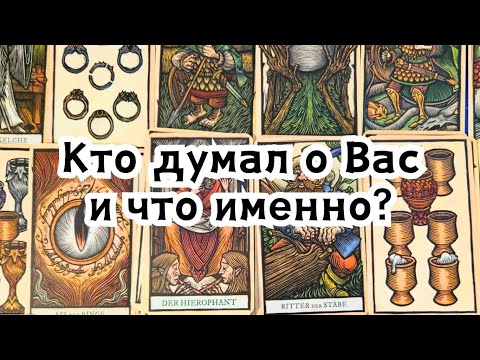 Видео: Кто думал о Вас сегодня и что именно?🔮🪄✨️🌻☘️