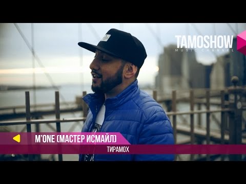 Видео: M.One (Мастер Исмайл) - Тирамох / M.One (Master Ismail) - Tiramoh (2017)