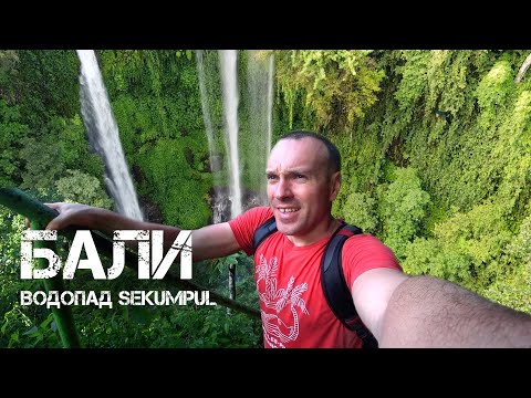 Видео: Водопад Секумпул. Бали. Как добраться и где остановиться