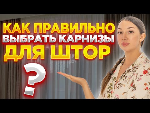 Видео: КАРНИЗЫ ДЛЯ ШТОР и как выбрать потолочный или стеновой карниз, виды труб, багетов, и профилей