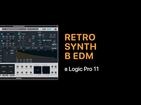 Видео: Retro Synth в электронной музыке в Logic Pro 11 [Logic Pro Help]