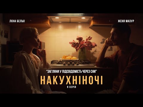 Видео: 9. Про що говорять наші сни? Загляни у несвідоме за допомогою сновидінь