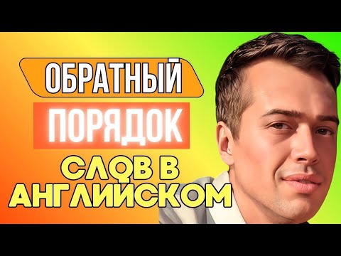 Видео: ИНВЕРСИЯ В АНГЛИЙСКОМ ЯЗЫКЕ