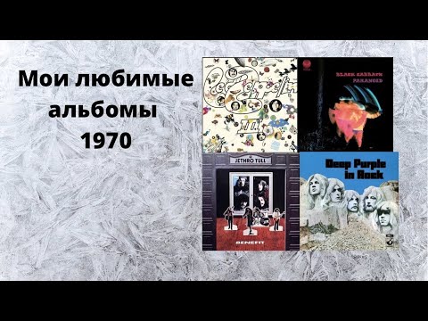 Видео: Мои любимые альбомы год 1970