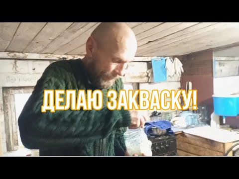 Видео: Делаю закваску