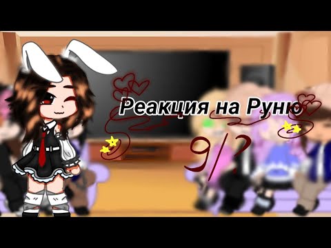 Видео: {{Реакция на Руню 9/?}}/[Майнкрафт, но ЗАДИРА Школы не Даёт мне ПОКОЯ]#рекомендации#gacha#реакция