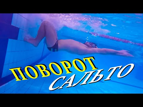 Видео: Як навчитися повороту сальто. Помилки. Техніка виконання