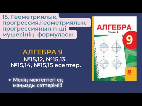 Видео: 15. Геометриялық прогрессияның n-ші мүшесінің формуласы. №15,12;15,13; 15,14;15,15 . #алгебра9