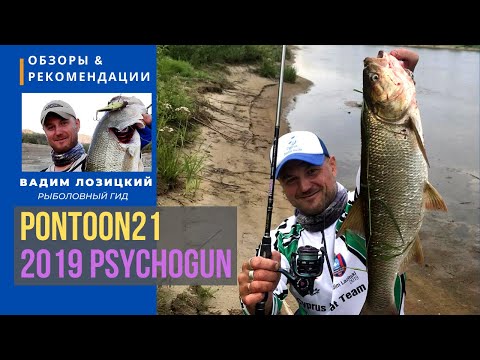 Видео: Обзор спиннинга Pontoon21 Psychogun ! Рыбалка на Кипре 🇨🇾 Советы и рекомендации