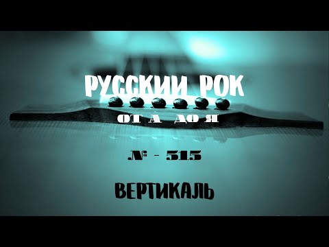 Видео: Песни на заказ - Русский Рок от А до Я #515 (вертикаль)
