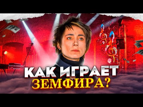 Видео: Как играет на гитаре Земфира?