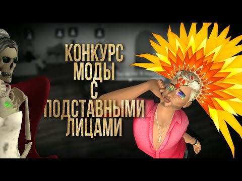 Видео: Конкурс Мод с подставным игроком и неадекватной ведущей! Avakin life