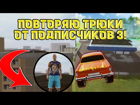 Видео: ПОВТОРЯЮ ТРЮКИ ОТ ПОДПИСЧИКОВ В MADOUT2 BCO ! #3 !