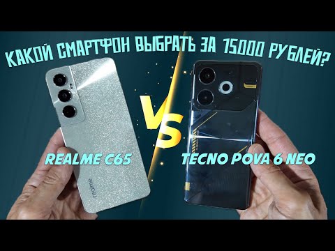 Видео: Выбор смартфона до 15000 рублей - сравнение Realme C65 и Tecno Pova 6 Neo