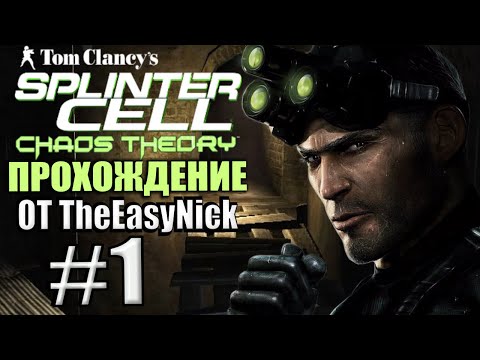 Видео: Splinter Cell: Chaos Theory. Прохождение. #1. Маяк.