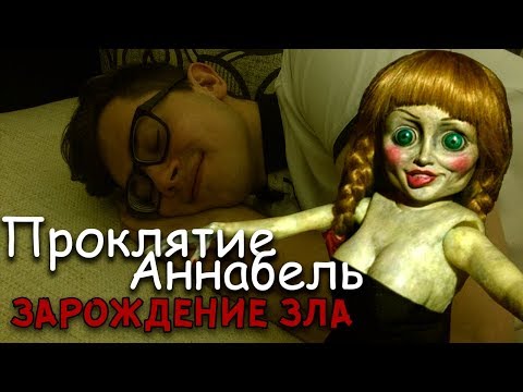 Видео: ТРЕШ ОБЗОР фильма Проклятие Аннабель 2: Зарождение зла (2017)