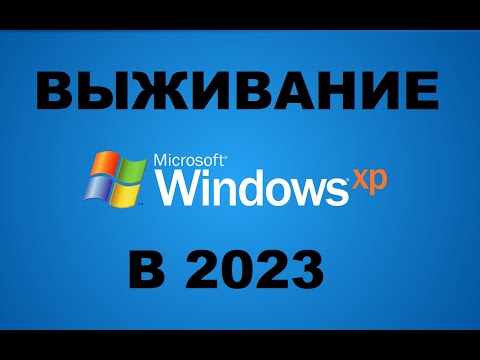 Видео: ВЫЖИВАНИЕ ПОД WINDOWS XP В 2023