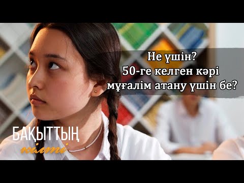 Видео: Тәрбиесіз! Шық сыныптан | Бақыттың кілті