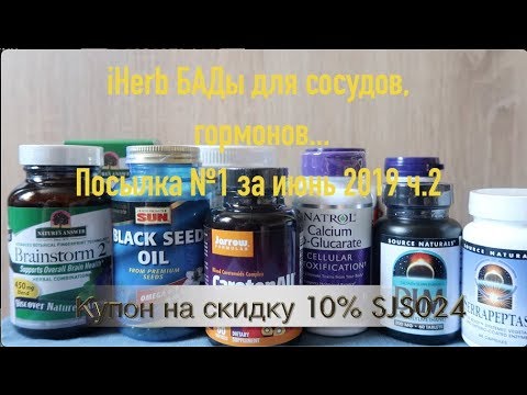 Видео: iHerb БАДы для сосудов, гормонов Коллаген Посылка №1 за июнь 2019 2 ч
