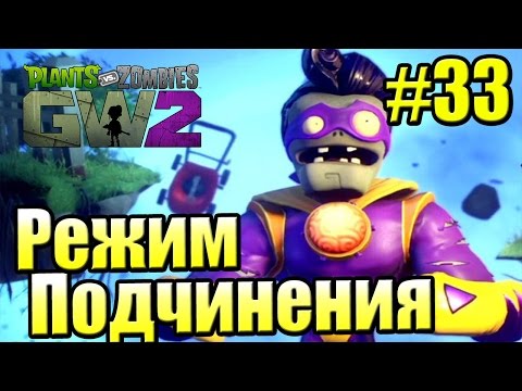 Видео: САДОВОЕ ПОБОИЩЕ! #33 — Plants vs Zombies Garden Warfare 2 {PS4} — Режим Подчинения