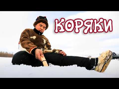 Видео: 11 тысяч лет назад они не пошли в Америку, а остались на Камчатке. Как сегодня живут КОРЯКИ