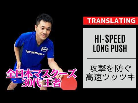 Видео: Изучение FAST LONG PUSH [Настольный теннис]