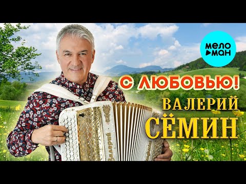 Видео: Валерий Сёмин - С любовью! (Альбом 2024)