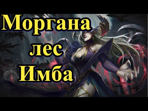 Видео: Смурф Моргана Лес Имба l Смурф Нарезка l Smurf tv l League of Legends l TAV