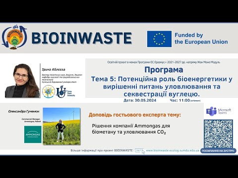 Видео: Весняна школа BioInWaste 2025. Тема 5: Лекція