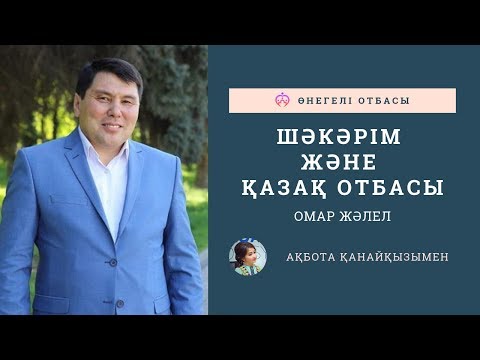 Видео: ОМАР ЖӘЛЕЛ / ШӘКӘРІМ және ҚАЗАҚ ОТБАСЫ