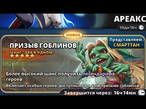 Видео: 😈 ПРИЗЫВЫ ГОБЛИНОВ Х 70 !!! СКУЧАЛИ? 🤣