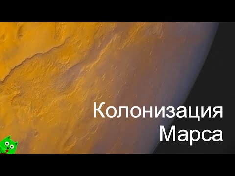 Видео: Колонизация Марса