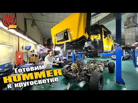 Видео: Готовим HUMMER к кругосветке! Разбор до винтика.