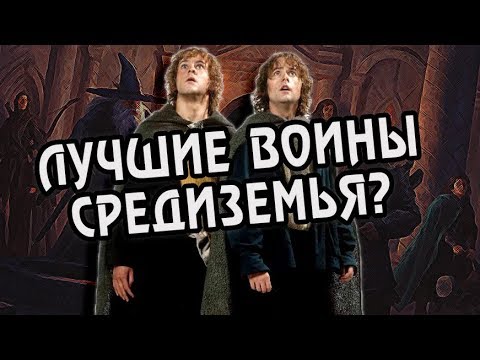 Видео: Что Скрыли Мерри и Пиппин? Про Хоббитов