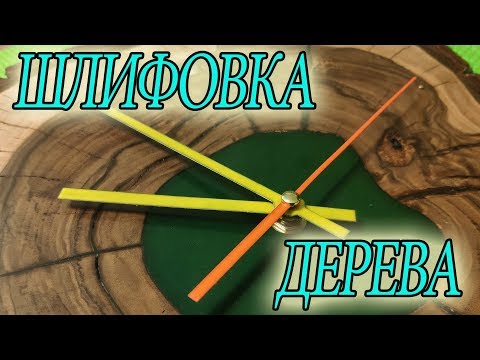 Видео: Как #шлифовать #дерево до зеркала
