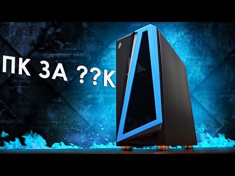 Видео: ОТЧАЯННЫЙ ПК ЗА ?? К / УГАДАЙ ЧТО ВНУТРИ