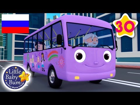 Видео: детские песенки | Колёса у автобуса ч 9 | мультфильмы для детей | Литл Бэйби Бам