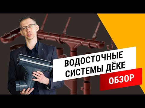 Видео: Водостоки от А до Я || Обзор водосточных систем Дёке