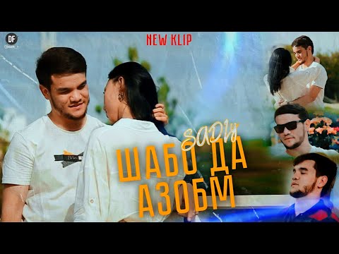 Видео: КЛИП ! SADLY ШАБО ДА АЗОБМ ( 2022 ) СЕДЛИ SHABO DA AZOBM