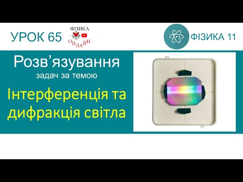 Видео: Фізика 11. Урок розв'язування задач «Інтерференція та дифракція світла»