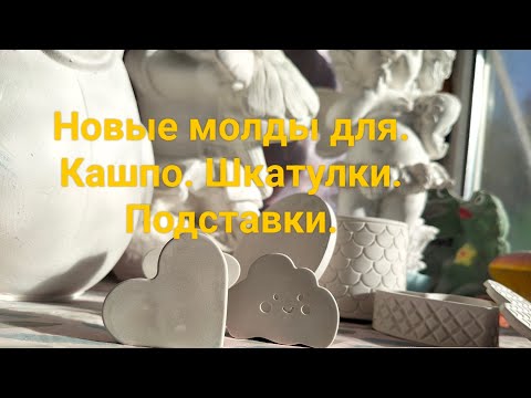 Видео: Заливаю новые молды. Заливка гипсом. Шкатулки, кашпо, подставки для фото и визиток. @weisotta