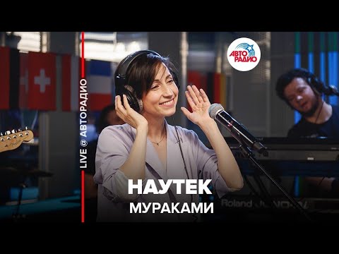 Видео: Мураками - Наутек (LIVE @ Авторадио)