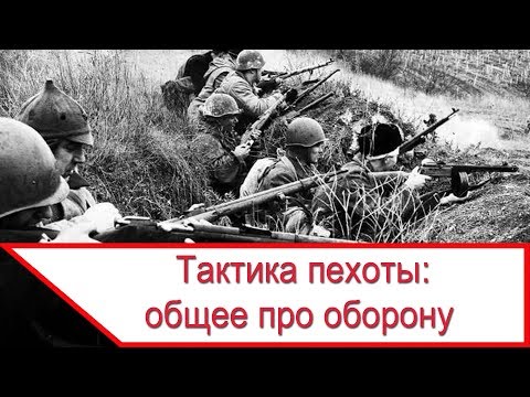 Видео: Тактика пехоты: общее про оборону + отделение в обороне